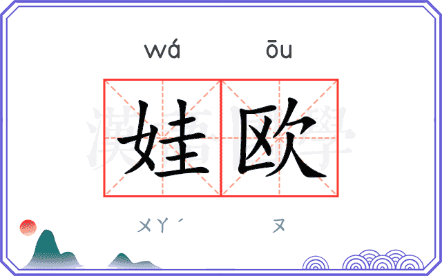 娃欧