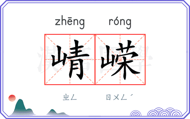崝嵘