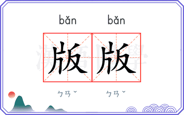 版版