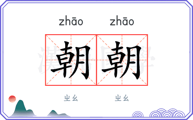 朝朝