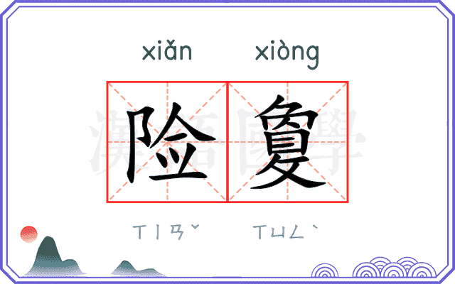 险敻