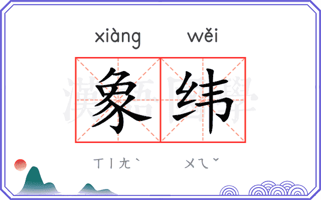 象纬