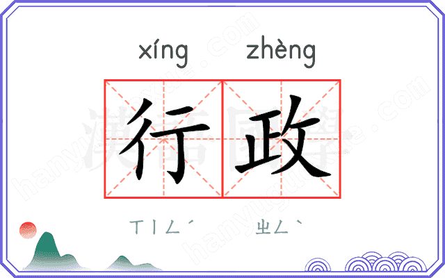 行政