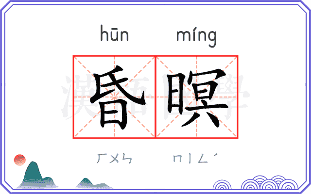 昏暝