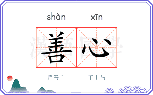 善心