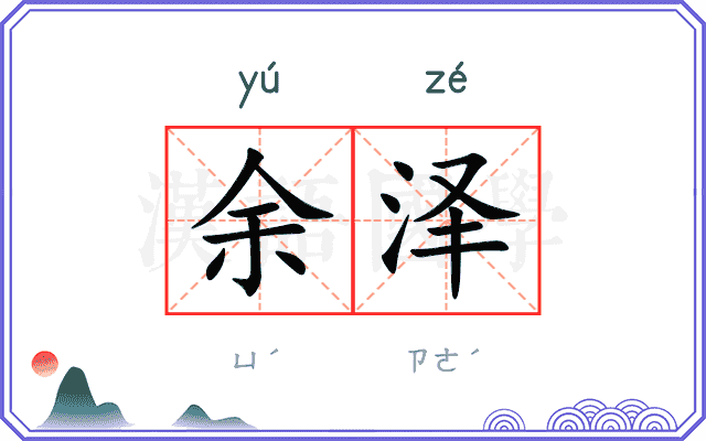 余泽