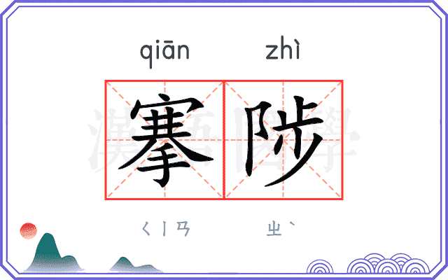 搴陟