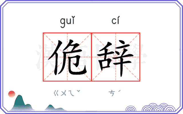 佹辞