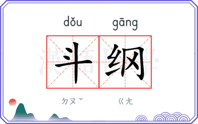 斗纲