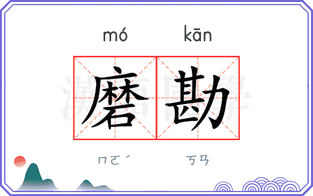 磨勘