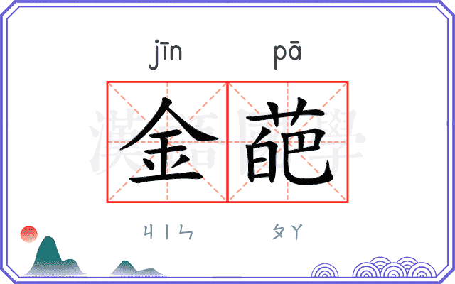 金葩