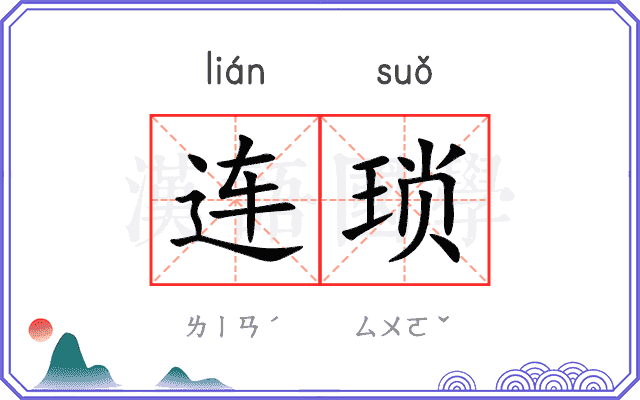 连琐