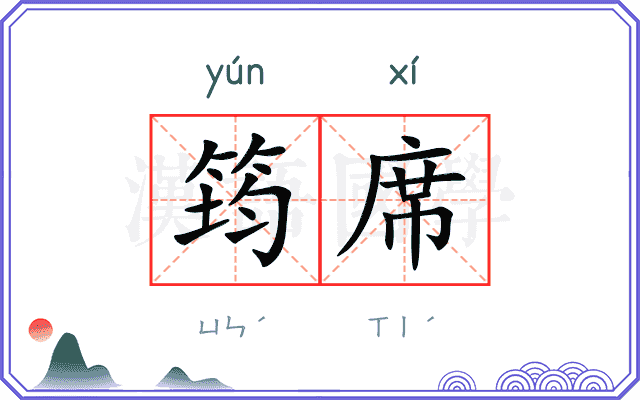 筠席