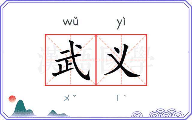 武义