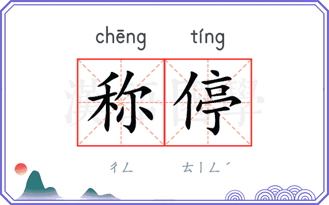 称停