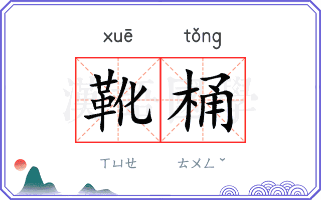 靴桶