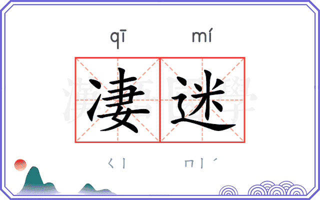 凄迷