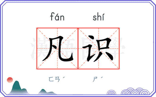凡识
