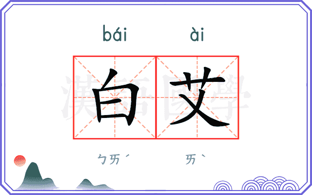 白艾