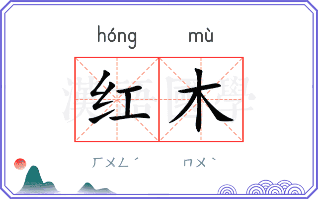 红木