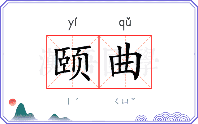 颐曲