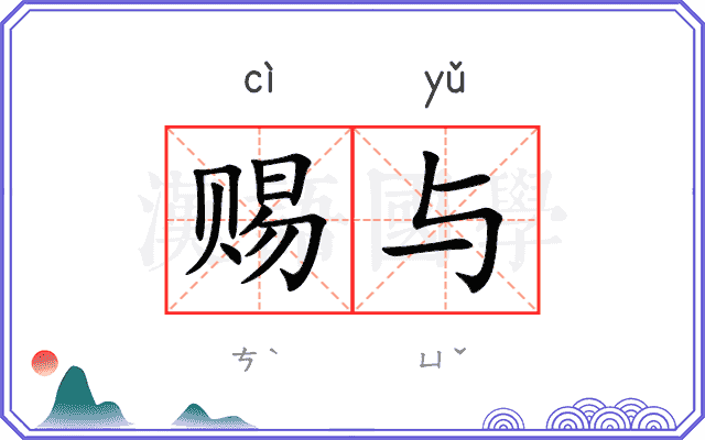 赐与