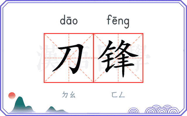 刀锋