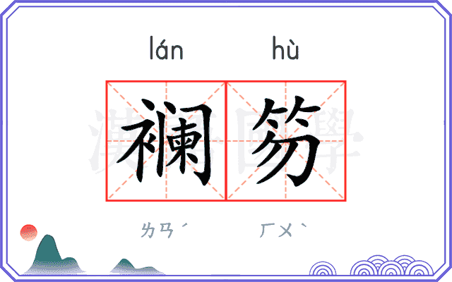 襕笏