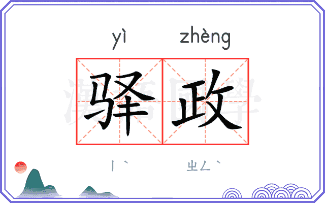 驿政