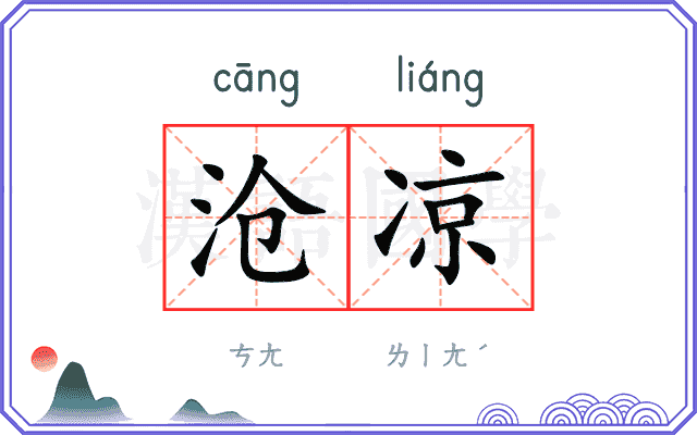 沧凉