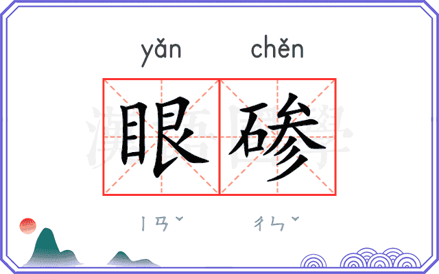 眼碜
