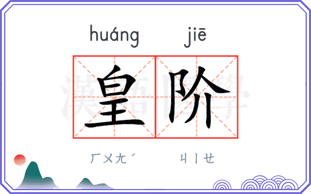 皇阶