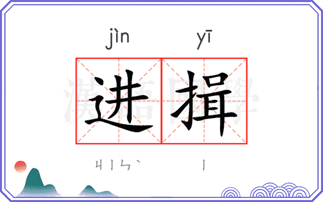 进揖