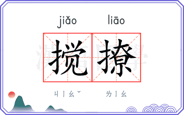 搅撩