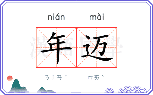 年迈