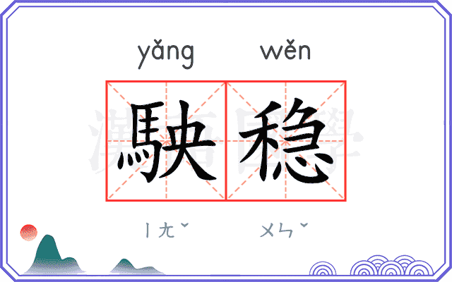 駚稳