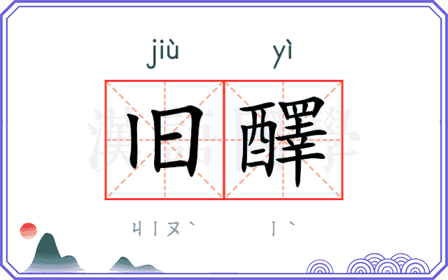 旧醳