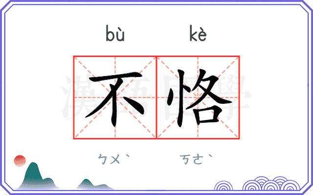 不恪