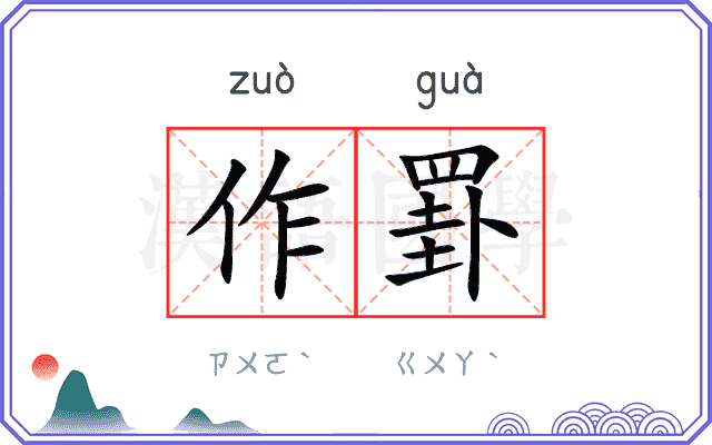 作罫