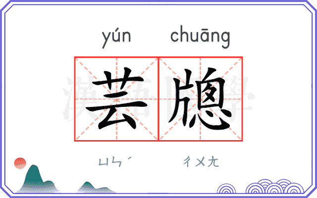 芸牕