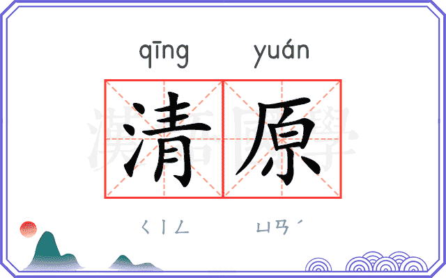 清原