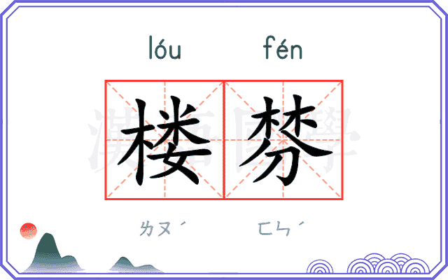 楼棼