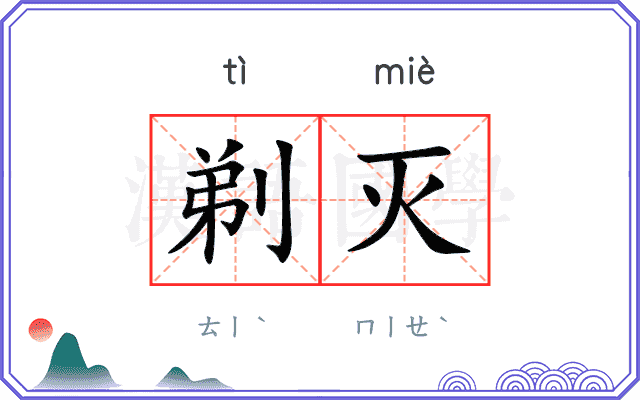 剃灭