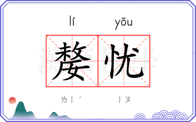 嫠忧