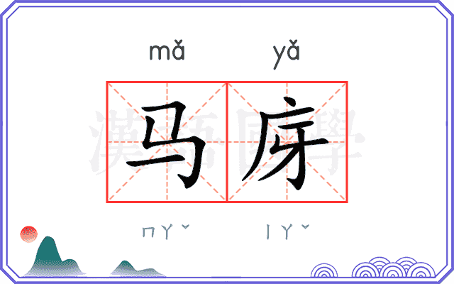 马庌