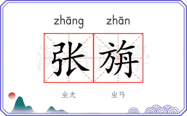 张旃