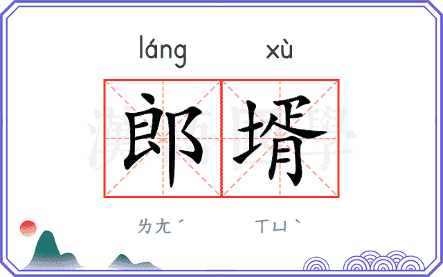 郎壻
