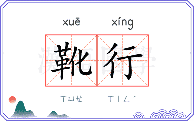 靴行