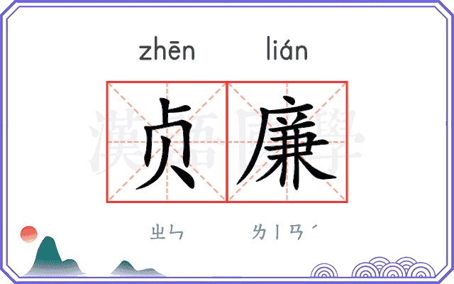 贞廉