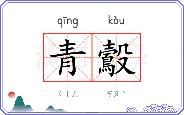 青鷇